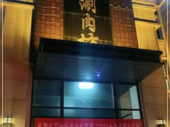 -竹叶涮肉坊(总店)