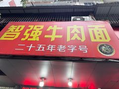 -智强牛肉面