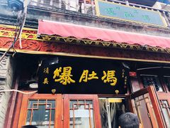 门面-爆肚冯(廊房二条店)