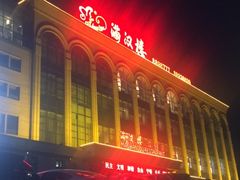 -满汉楼(江畔店)