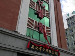 门面-吴记酱骨炖菜馆(西大直街店)