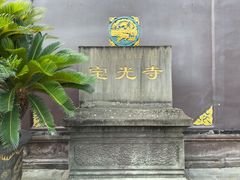 -宝光寺