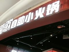 -龍歌自助小火锅(雨花台江南虹悦城店)