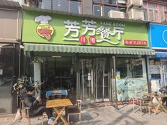 -芳芳餐厅(白沙路店)