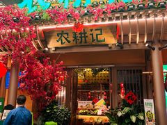 门面-农耕记·湖南土菜(halo广场店)