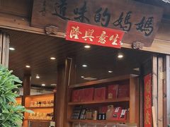 -妈妈的味道(和顺古镇店)