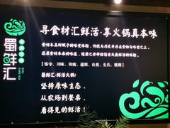 -二荆条·蜀鲜汇城市森林火锅