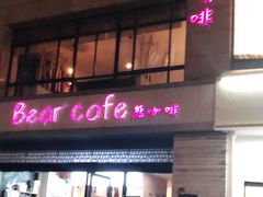 门面-bear cafe熊咖啡(和平中路店)