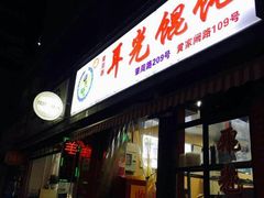 门面-潘国仙耳光馄饨(黄家阙路店)