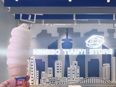 -DQ·蛋糕·冰淇淋(天一2店)