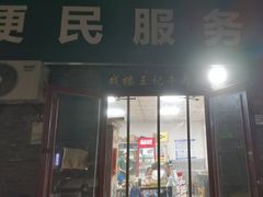 -清真-戏楼王记牛肉面