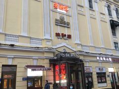 -老厨家(中央大街西七道街店)