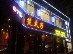 门面-楚太子  中餐&烧烤(武大店)