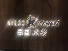 -ATLAS Kitchen 寰图厨房(雅居乐中心店)