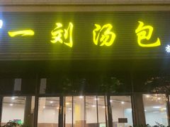 -一刘汤包(杏林店)