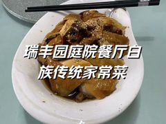 -瑞丰园庭院餐厅·白族传统家常菜