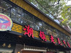 -潮镇老尾牛杂(环城西路店)