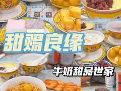 -甜赐良缘牛奶甜品世家(新都汇店)