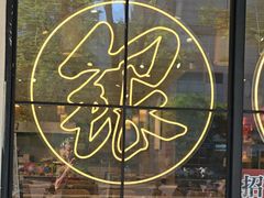 -常州银丝面馆(府琛店)