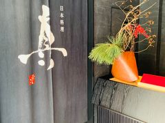 -眞日本料理