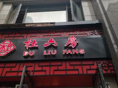门面-杜六房(大沽路店)