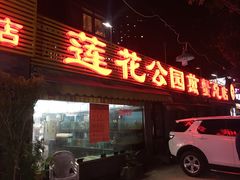 门面-莲花公园煎蟹(总店)