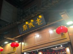 门面-老城南.鸭血粉丝汤(夫子庙店)