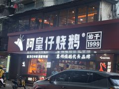 -阿皇仔烧鹅(麦地店)