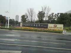 -奥林匹克体育中心游泳跳水中心