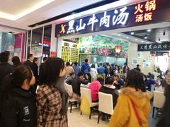 等位区-黑山牛肉汤火锅(花城汇店)