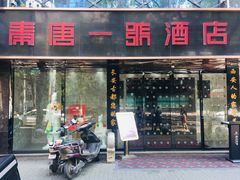 门面-秦唐一号西安菜馆(钟楼店)