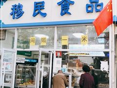 门面-穆民食品(牛街店)