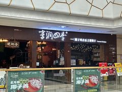 -享润四季椰子鸡音乐主题餐厅(晋江万达店)