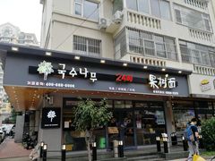 门面-韩香福脊骨汤锅(上杭路店)