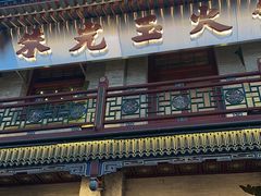 -朱光玉火锅馆·太原旗舰(钟楼街店)