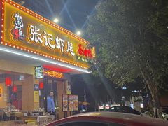 -张记虾尾·火锅·烧烤·大排档(涉外店)
