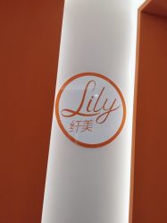 -Lily纤美·科技减脂中心
