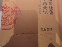 -吴越荣记苏州菜·松鼠桂鱼100%活鱼现做(斜塘老街店)