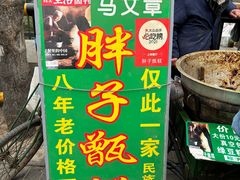 -马文章胖子甑糕(洒金桥店)
