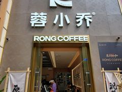 -蓉小乔·RONG COFFEE(春熙路店)