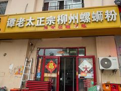 -谭老太正宗柳州螺狮粉(家和花园店)