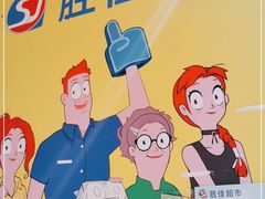 -胜佳超市(光复中路店)