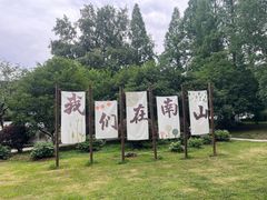 -南山风景名胜区