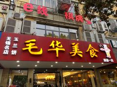 门面-毛华美食(清扬路店)
