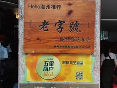 -谢怀亮芝麻茶