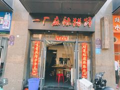 门面-一厂麻辣猪蹄