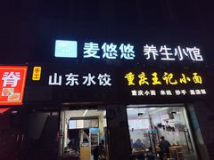 -麦悠悠·SPA·推拿(沈杜公路地铁站店)