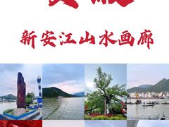 -新安江山水画廊风景区