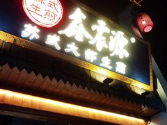 -鑫震源·苏式大虾生煎(山塘街店)
