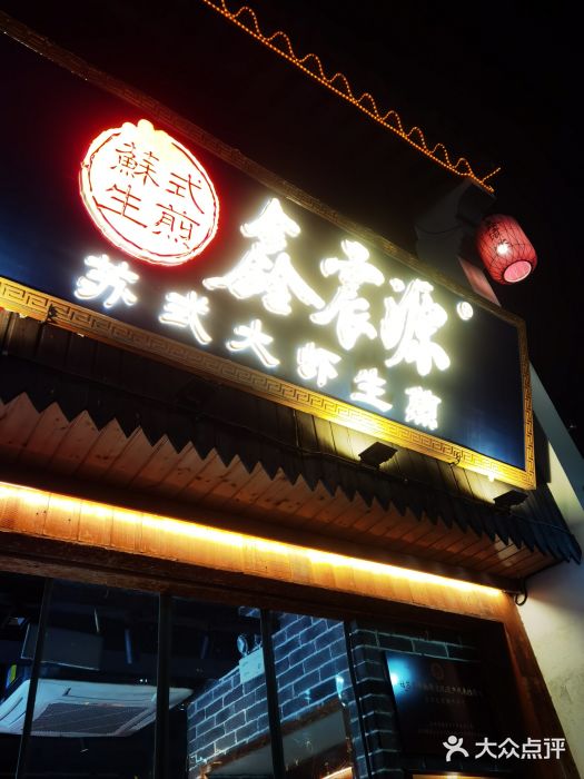 鑫震源·苏式大虾生煎(山塘街店)图片